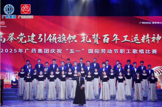 以歌明志 礼赞百年工运——白云山必发365制药荣获广药集团职工赞美角逐三等奖