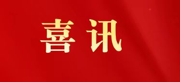 ϲѶ|����ɽ�ط�365��ҩ���ߡ�2025��㶫ʡƷ�ƽ����Ƚ���λ���ƺ�